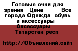 Готовые очки для зрения › Цена ­ 400 - Все города Одежда, обувь и аксессуары » Аксессуары   . Татарстан респ.